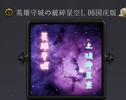 英雄守城の破碎星空v1.06国庆版