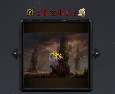 云界之乱v3.0