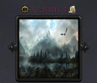 天之传说v1.5
