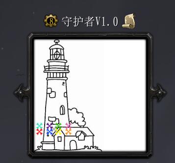 守护者v1.1