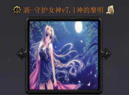 新-守护女神v7.1神的黎明