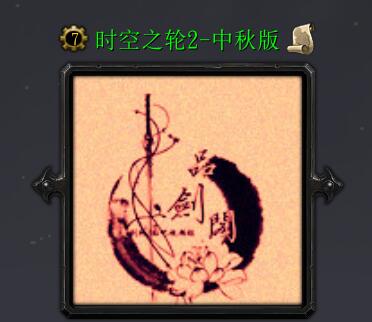 时空之轮2-中秋版