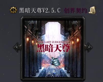 黑暗天尊v2.5.C创界契约