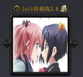 loli防御战v3.6