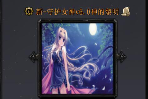 新-守护女神v6.0神的黎明