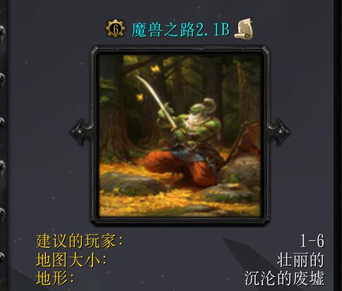 魔兽之路2.1B