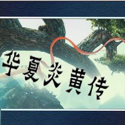 华夏炎黄传v1.0