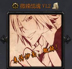 微辣战魂v1.2