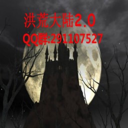 洪荒v2.0正式版