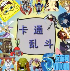 卡通乱斗2.9B