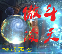 傲斗凌天2.62神话再临(含隐藏英雄密码)