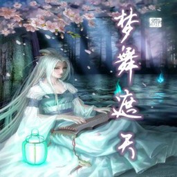 梦舞遮天1.14红尘仙临