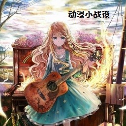 动漫小战役1.41正式版