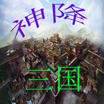 三十六计之神降三国1.5革新版(含隐藏英雄密码)