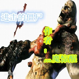 进击的僵尸-黎明的开始beta4