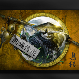 熊猫传说前传-集结1.3版