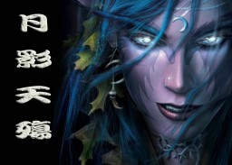 浮破之月影天殇3.6战魂之歌(含隐藏英雄密码)