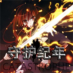 守护纪年夏娜特别版