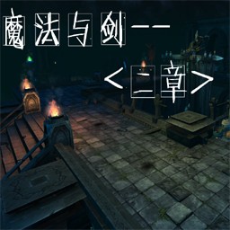 魔法与剑-二章1.0版