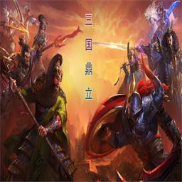 新三国鼎立V1.5版