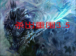杀出重围3.5版