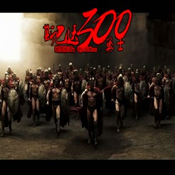斯巴达300勇士v1.09