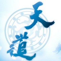 天道1.7测试版