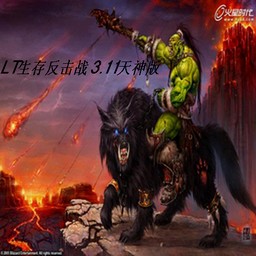 LT生存反击战3.11天神版