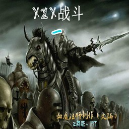 YZY战斗1.1测试版