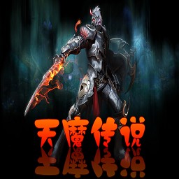 天魔传说1.2测试版