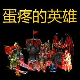 蛋疼的英雄1.0未加密版