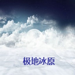 极地冰原1.1A
