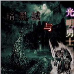 暗黑城与光明勇士1.4B无CD无限蓝P闪版
