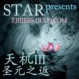 天机III圣元之返1.6修复版(含隐藏英雄密码)