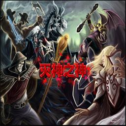 灭神之神1.5
