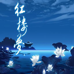 红楼大观2.0试玩版