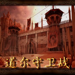 道尔守卫战1.0测试版(含隐藏英雄密码)