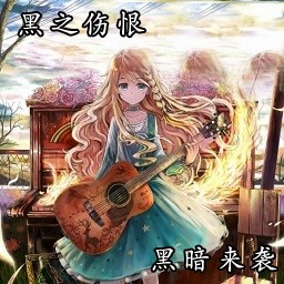 黑之伤恨2.0黑暗来袭