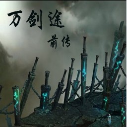 万剑途前传1.0百万妖魔