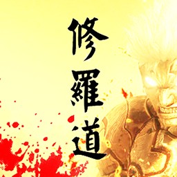 修罗道1.0