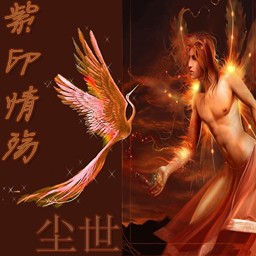紫印情殇-尘世1.0正式版