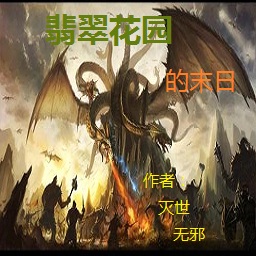 翡翠花园的末日1.0(含隐藏英雄密码)