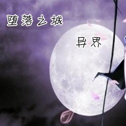 堕落之城4.1.2异界