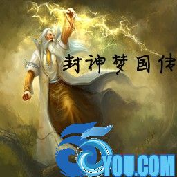 封神梦国传1.0梦国捍卫(含隐藏英雄密码)