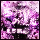 东方战姬1.07 西行妖的绽放
