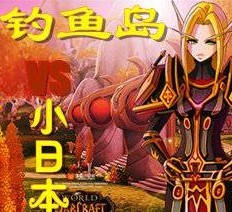 钓鱼岛VS小日本1.0