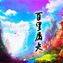 百里屠夫-第一章