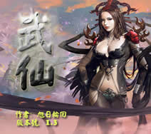 武仙1.2测试版