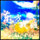 东方战姬1.03E修正版