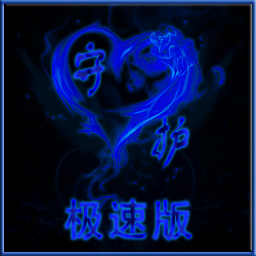 守护天使妹妹-极速版Lv1
